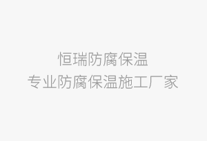 防腐保溫工程專業承包企業資質承包范圍及等級標準